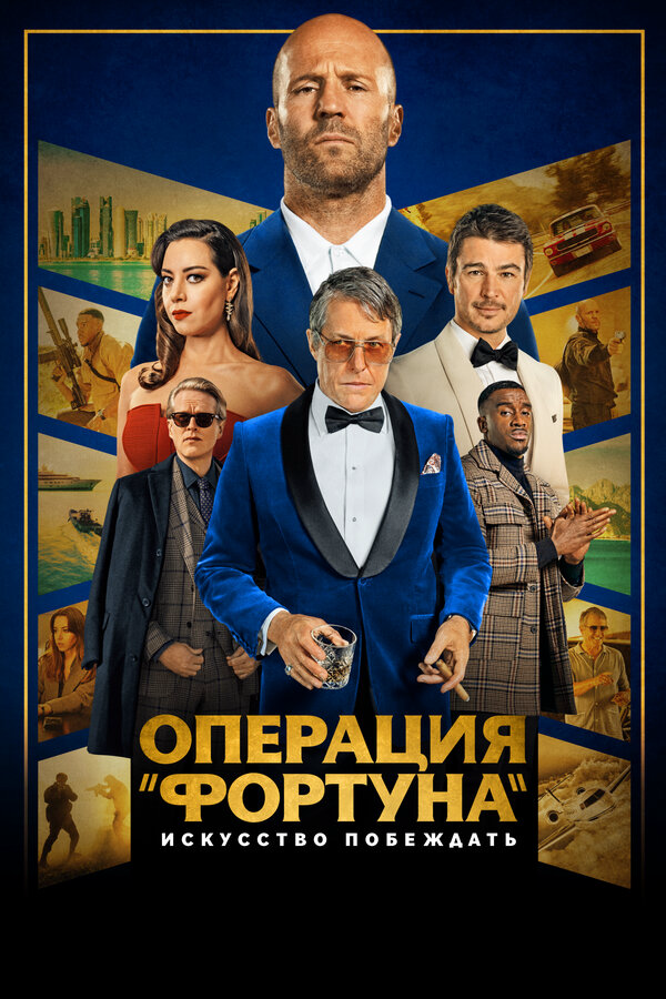 Операция «Фортуна»: Искусство побеждать сериал 2022 смотреть онлайн бесплатно в хорошем качестве HD